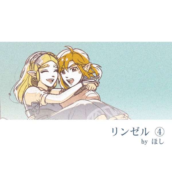 リンゼル④
