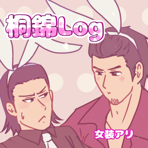 桐錦LOG２
