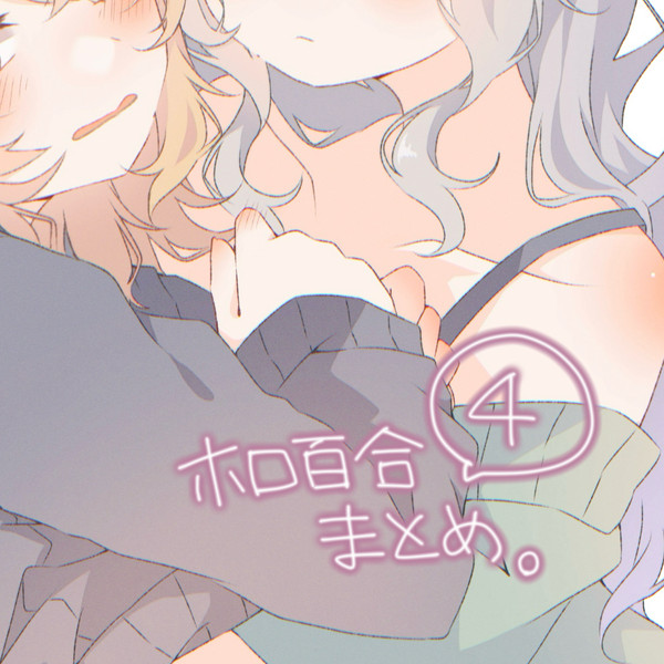 ホロ百合まとめ。④
