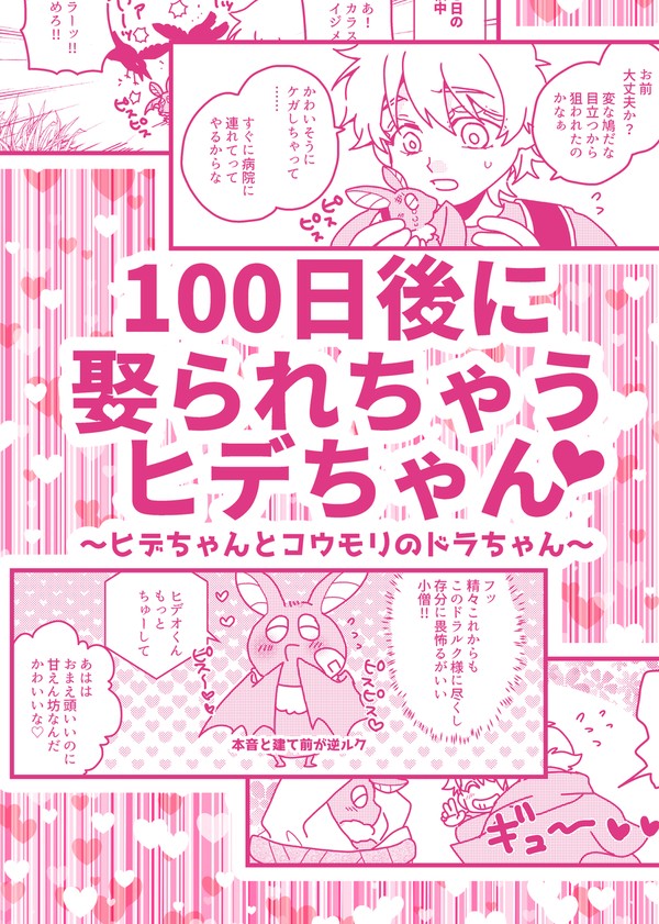 100日後に娶られちゃうヒデちゃん