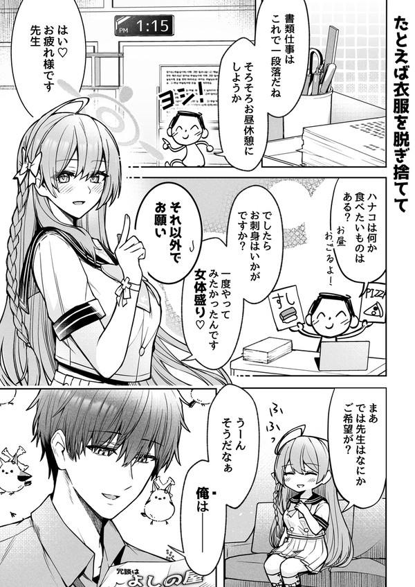 【浦和ハナコ】たとえば衣服を脱ぎ捨てて
