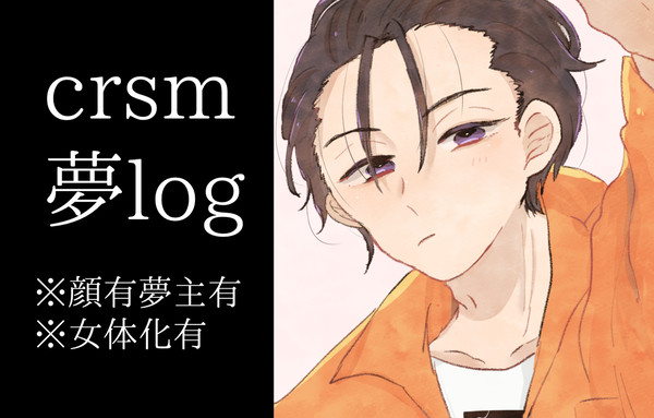 crsm夢log
