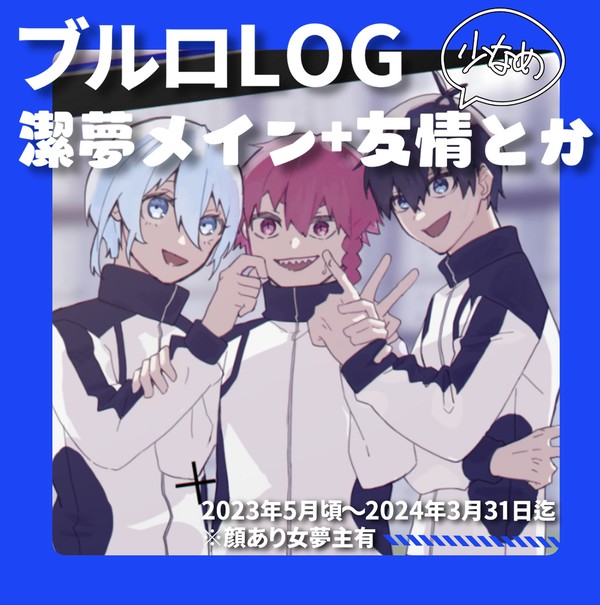 潔夢LOG