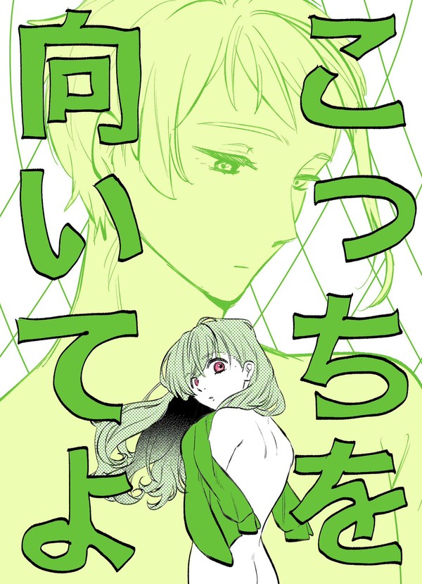 こっちを向いてよ(ジェイ監♀マンガ52ページ全文公開)