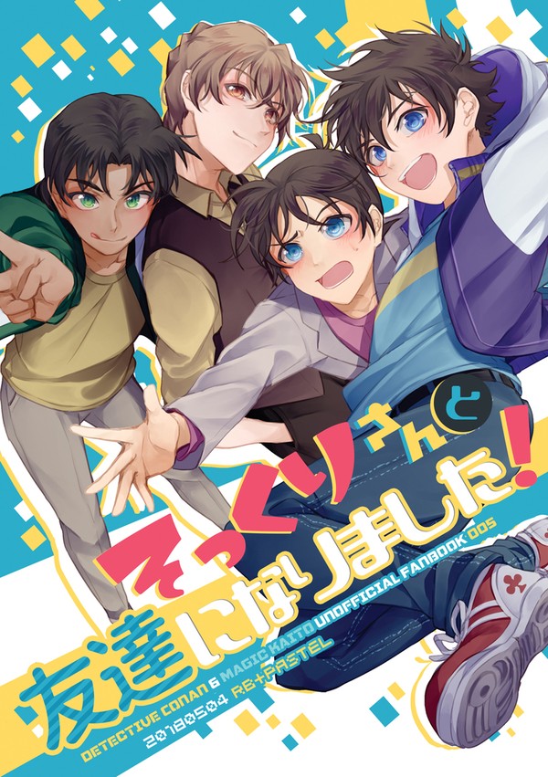 【web再録 / DCMK】 そっくりさんと友達になりました