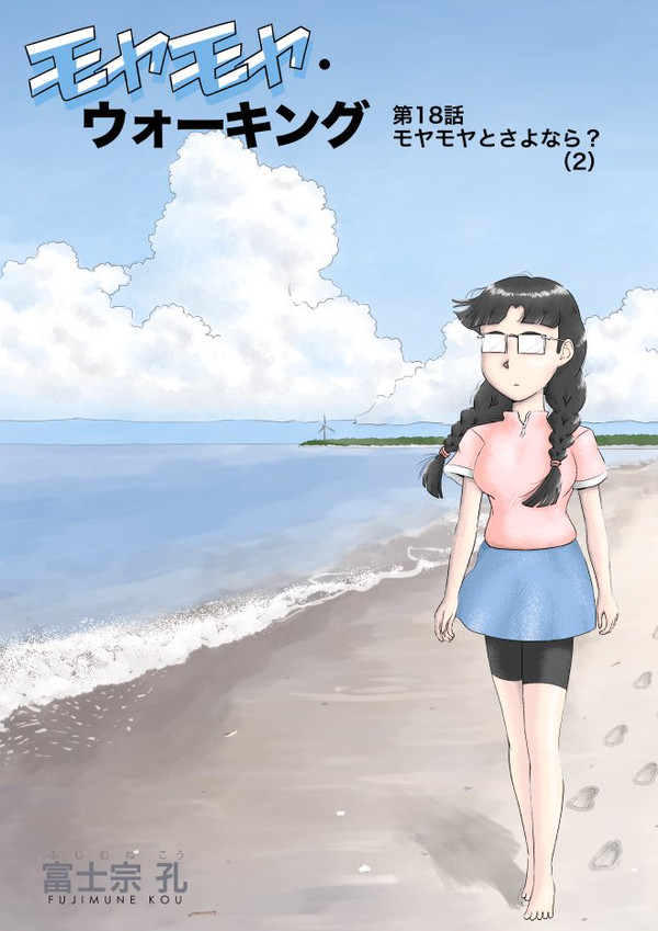 ウェブ漫画『モヤモヤ・ウォーキング』第18話　扉絵
