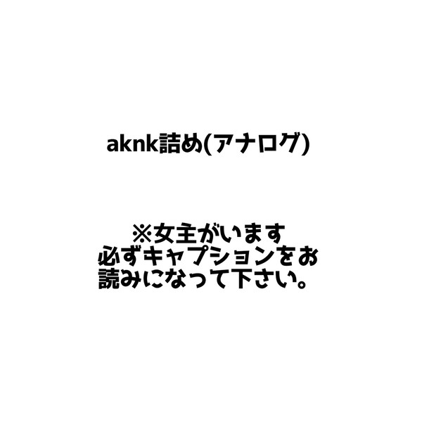 あくねこアナログ二次創作詰め
