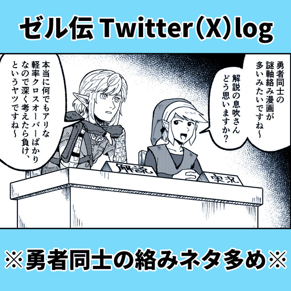 ゼル伝まとめ
