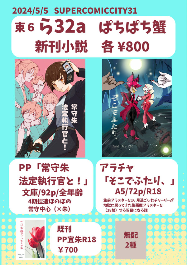 5/5【SUPERCOMICCITY31】お品書き