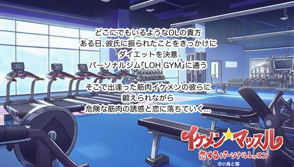 【4/1企画】イケメン★マッスル～恋するパーソナルレッスン～