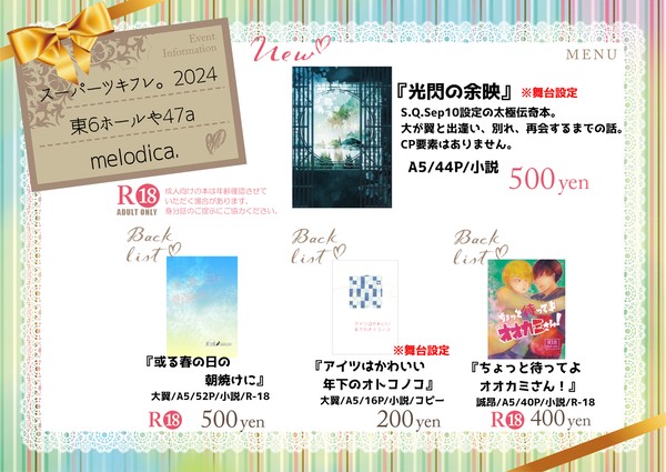 スーパーツキフレ。2024お品書き