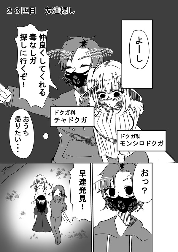２３匹目　友達探し