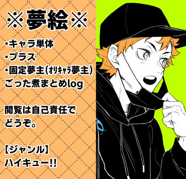 HQ夢絵まとめ②