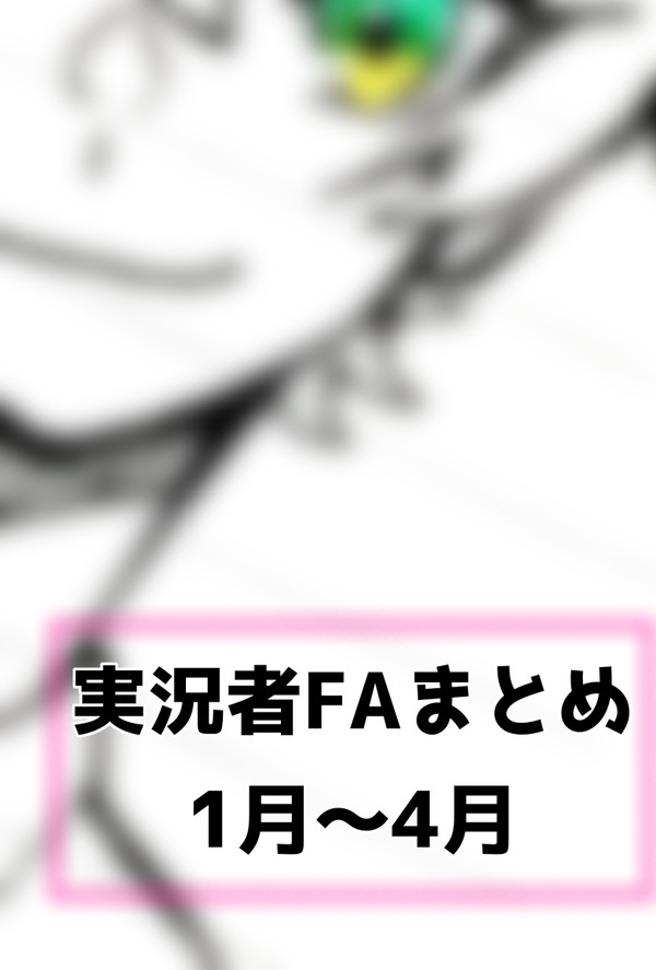 実況者FAまとめ