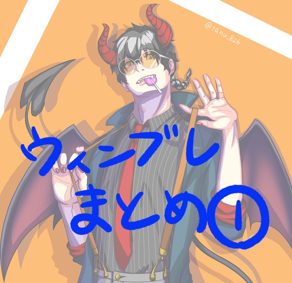 ウィンブレまとめ1