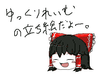 古のソフトの自作ゆっくり立ち絵