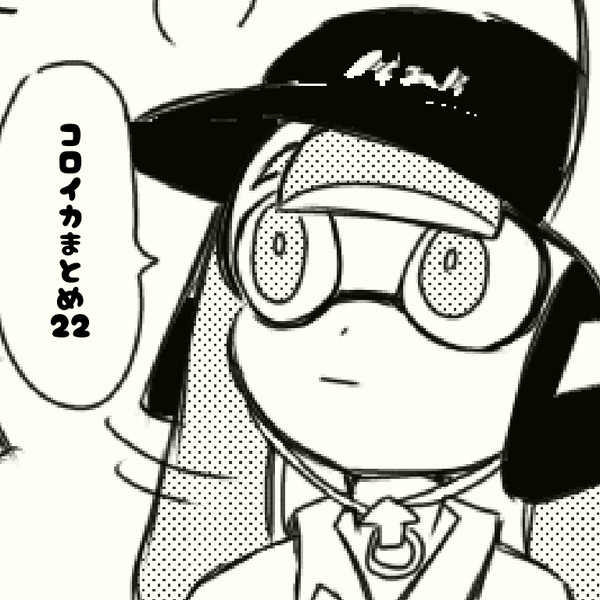 コロイカまとめ22