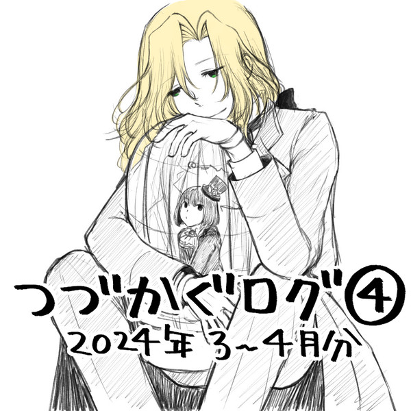 つづかぐログ3~4月