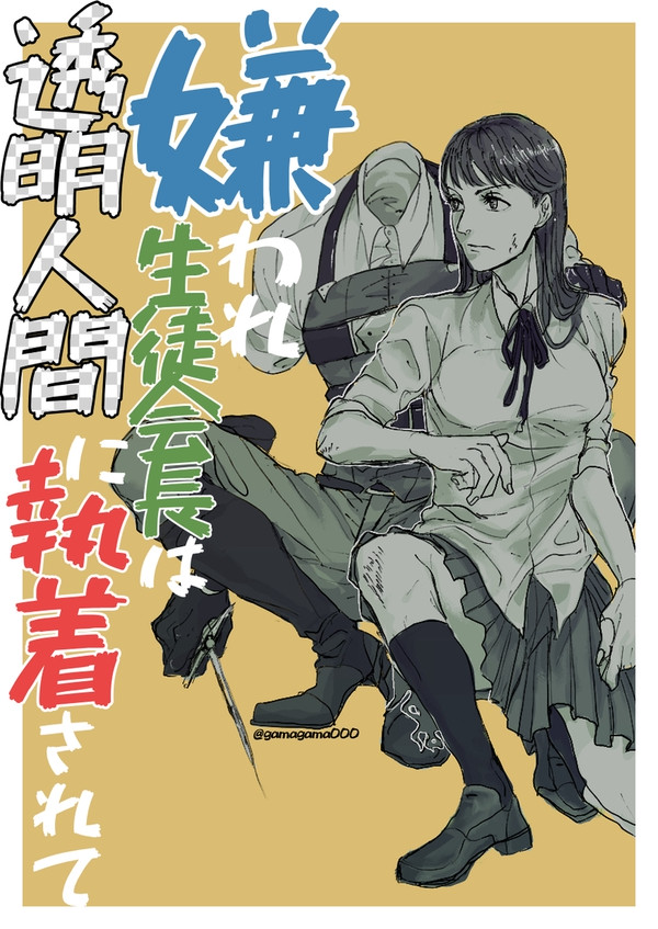 【創作男女】１話・嫌われ生徒会長は透明人間に執着されて