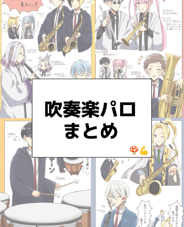 吹奏楽パロまとめ