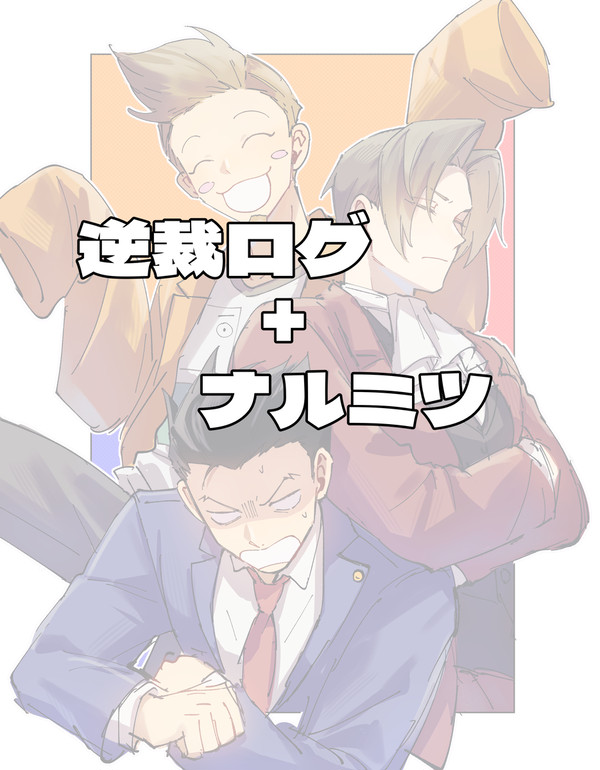 逆裁ログ+ナルミツ