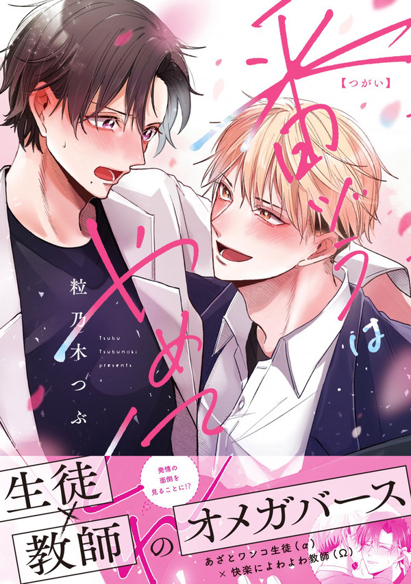 【商業BL】番ヅラはやめてくれ【単行本発売中】