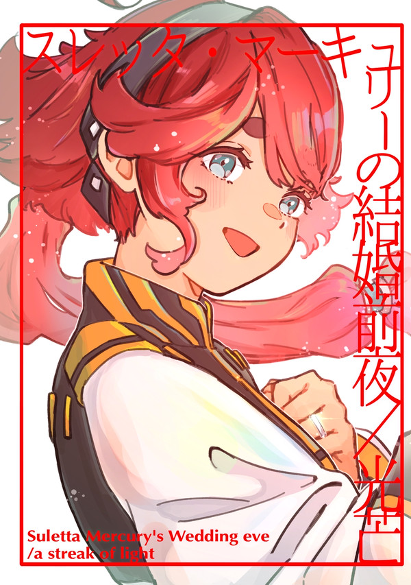 【5/5スパコミ新刊】スレッタ・マーキュリーの結婚前夜／光芒