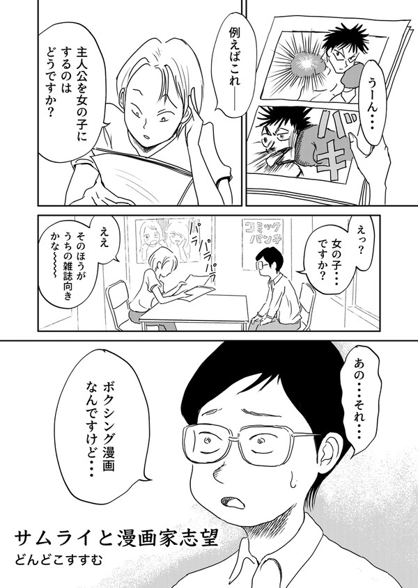 サムライと漫画家志望