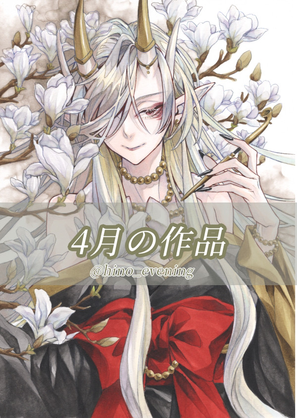 4月の作品