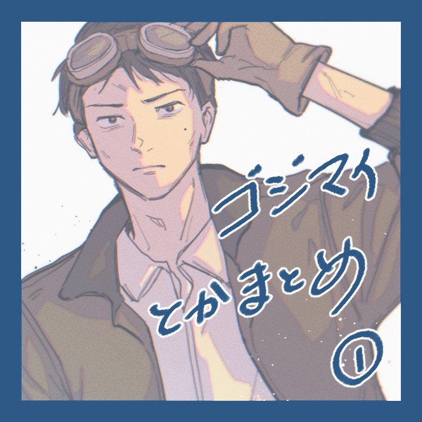 ゴジマイ+a