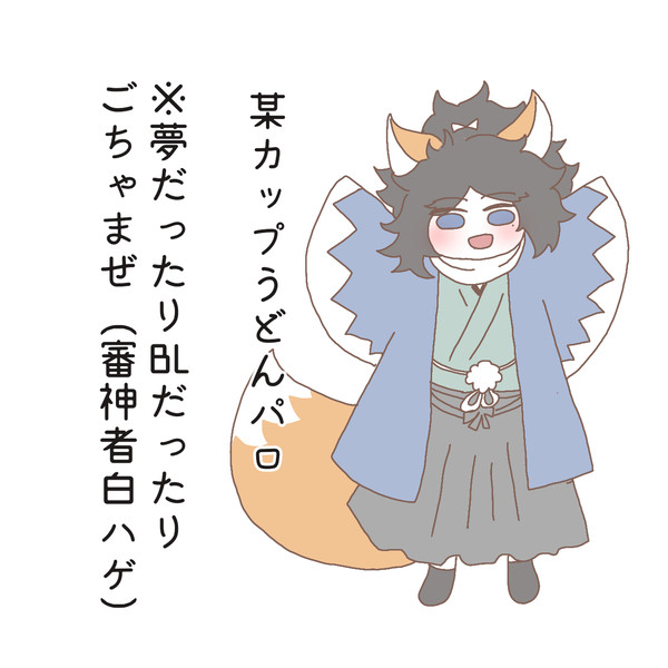 某カップうどんパロまとめ