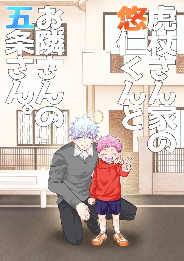 【呪】虎杖さん家の悠仁くんとお隣さんの五条さん。【新刊サンプル】