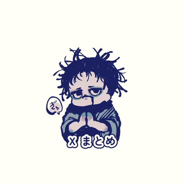 山兄まとめ