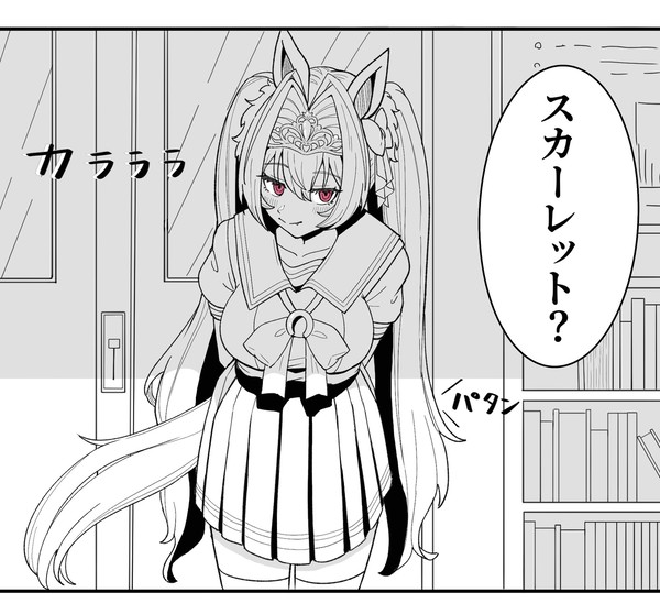 しっとりスカーレット
