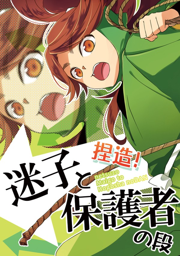捏造!迷子と保護者の段【WEB再録】