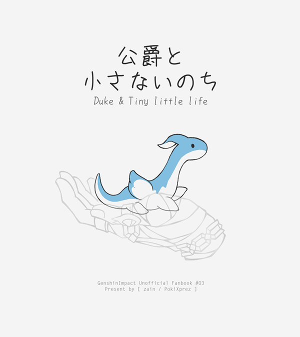 公爵と小さないのち