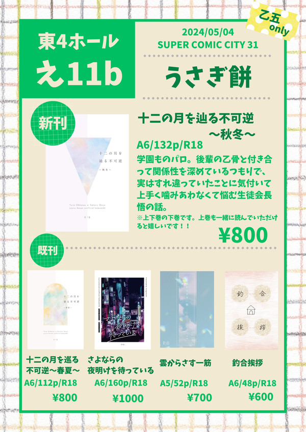 超妖言2024お品書き【乙五】