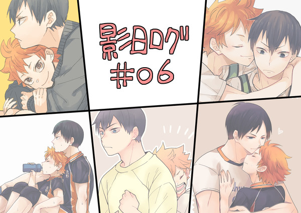 影日ログ#06