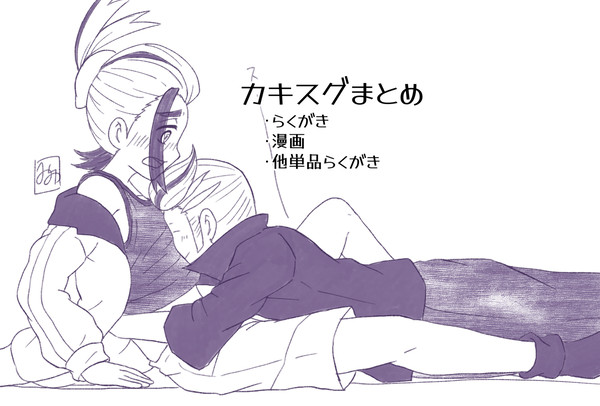 カキスグまとめ③