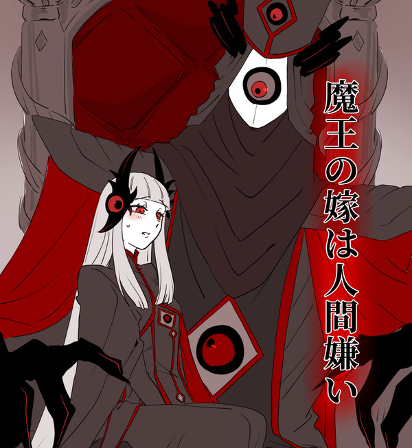 創作「魔王の嫁は人間嫌い」⑤