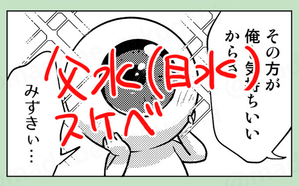 【父水・目水】父が目の父水