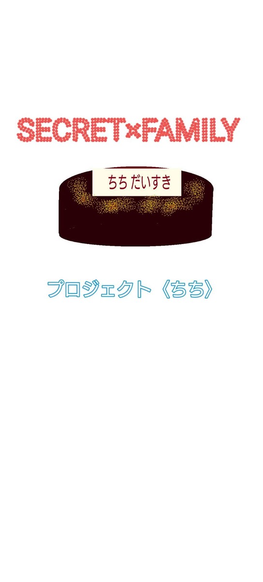 むすめがえらんだちちのけーき