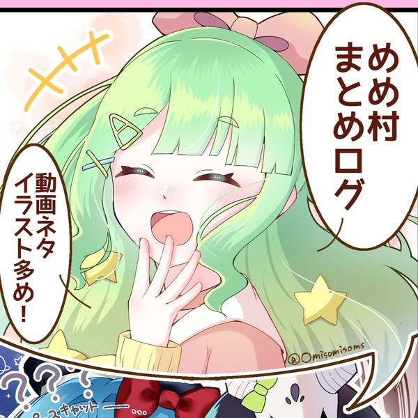 めめ村まとめログ