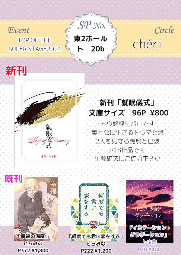 TOP OF THE SUPER STAGE 2024 お品書き