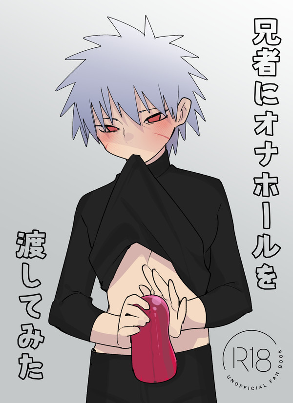 兄者にオナホールを渡してみた