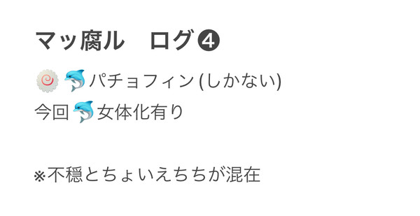 マッ腐ル ツイログ④