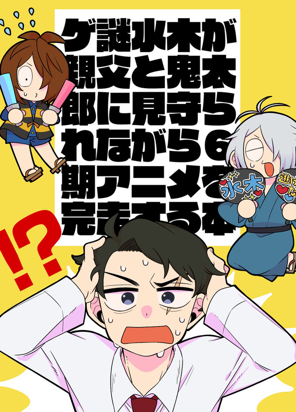 【スパコミ31】ゲ謎水木が親父と鬼太郎に見守られながら6期アニメ