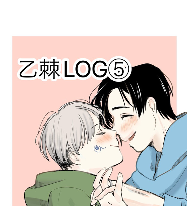 乙棘ツイログ⑤