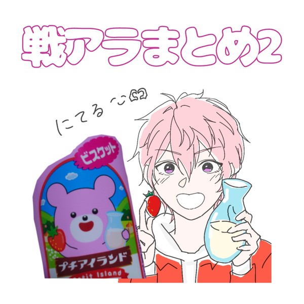 戦アラまとめ2