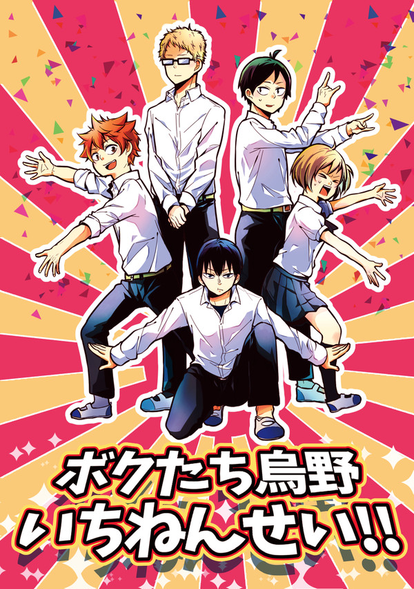 【再録】ボクたち烏野いちねんせい!【HQ同人誌】